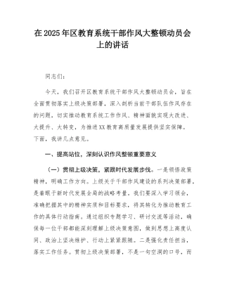 在2025年区教育系统干部作风大整顿动员会上的讲话.docx