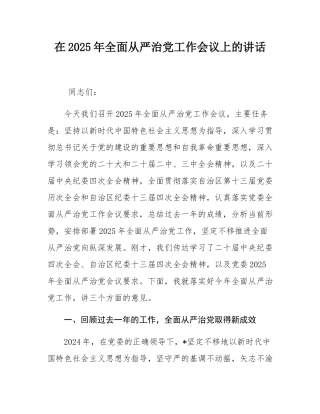 在2025年全面从严治党工作会议上的讲话.docx