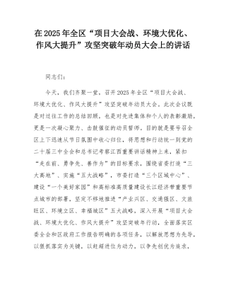 在2025年全区“项目大会战、环境大优化、作风大提升”攻坚突破年动员大会上的讲话.docx