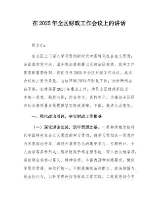 在2025年全区财政工作会议上的讲话.docx