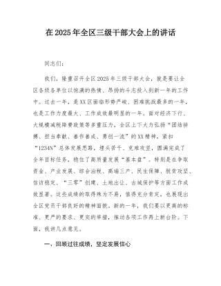 在2025年全区三级干部大会上的讲话.docx