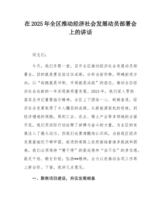 在2025年全区推动经济社会发展动员部署会上的讲话.docx