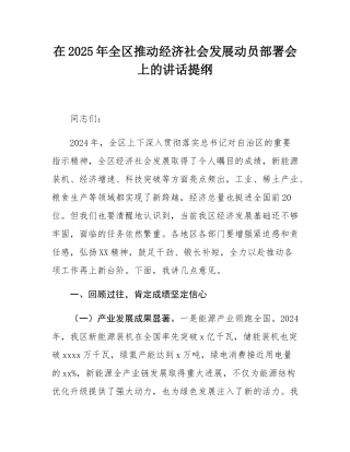 在2025年全区推动经济社会发展动员部署会上的讲话提纲.docx