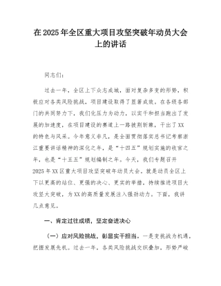 在2025年全区重大项目攻坚突破年动员大会上的讲话.docx