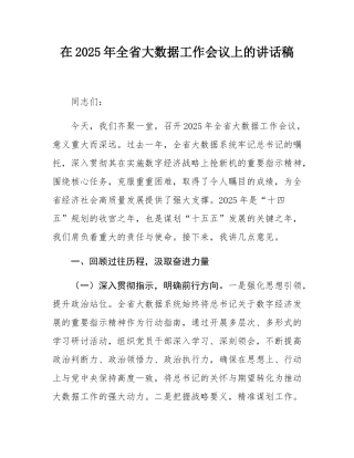 在2025年全省大数据工作会议上的讲话稿.docx