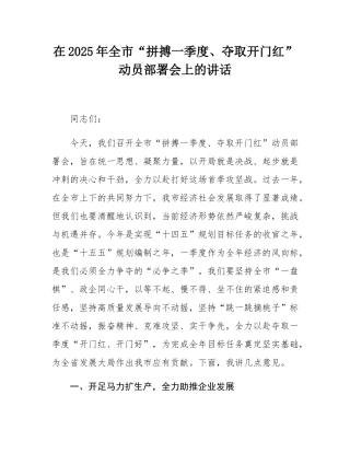 在2025年全市“拼搏一季度、夺取开门红”动员部署会上的讲话.docx