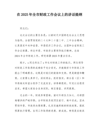 在2025年全市财政工作会议上的讲话提纲.docx