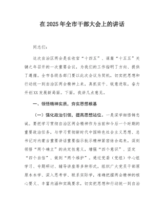 在2025年全市干部大会上的讲话.docx
