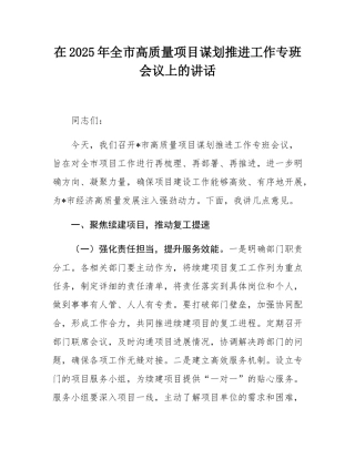 在2025年全市高质量项目谋划推进工作专班会议上的讲话.docx