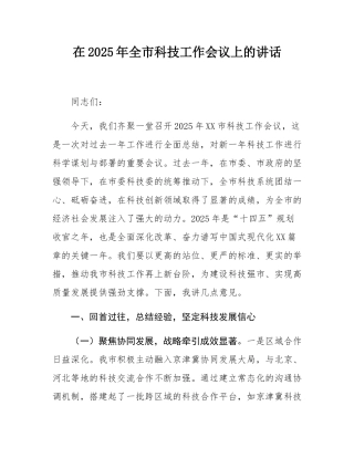 在2025年全市科技工作会议上的讲话.docx