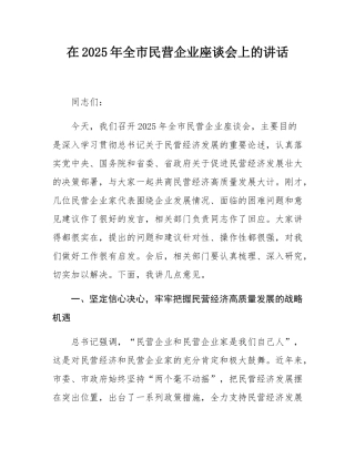在2025年全市民营企业座谈会上的讲话.docx
