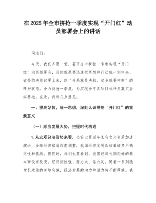 在2025年全市拼抢一季度实现“开门红”动员部署会上的讲话.docx