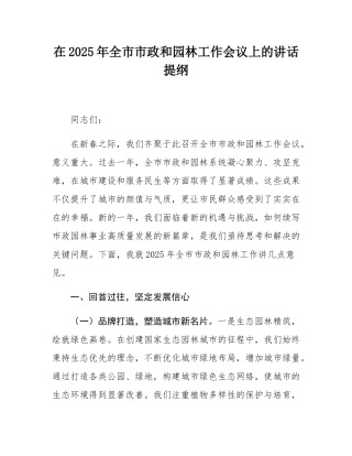 在2025年全市市政和园林工作会议上的讲话提纲.docx