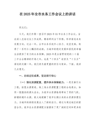 在2025年全市水务工作会议上的讲话.docx