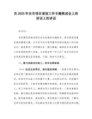 在2025年全市项目谋划工作专题推进会上的讲话上的讲话.docx