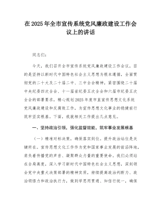 在2025年全市宣传系统党风廉政建设工作会议上的讲话.docx