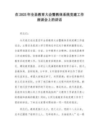 在2025年全县教育大会暨教体系统党建工作座谈会上的讲话.docx