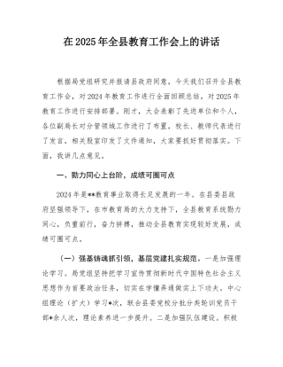 在2025年全县教育工作会上的讲话.docx