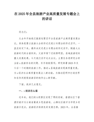 在2025年全县旅游产业高质量发展专题会上的讲话.docx