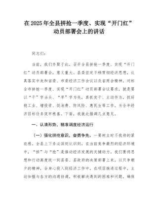 在2025年全县拼抢一季度、实现“开门红”动员部署会上的讲话.docx