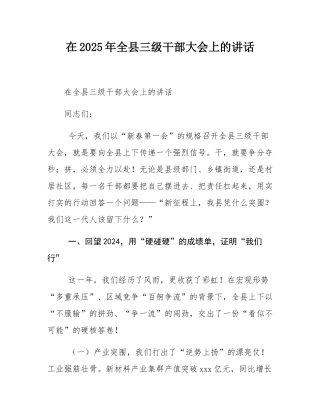 在2025年全县三级干部大会上的讲话.docx