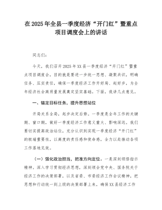 在2025年全县一季度经济“开门红”暨重点项目调度会上的讲话.docx