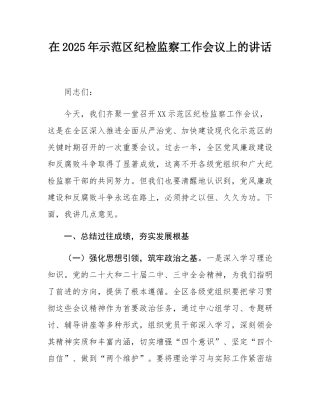 在2025年示范区纪检监察工作会议上的讲话.docx