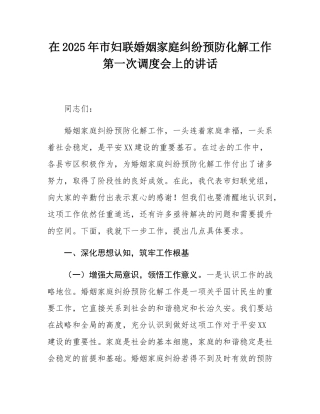 在2025年市妇联婚姻家庭纠纷预防化解工作第一次调度会上的讲话.docx