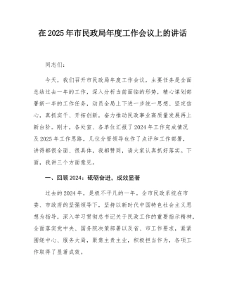 在2025年市民政局年度工作会议上的讲话.docx