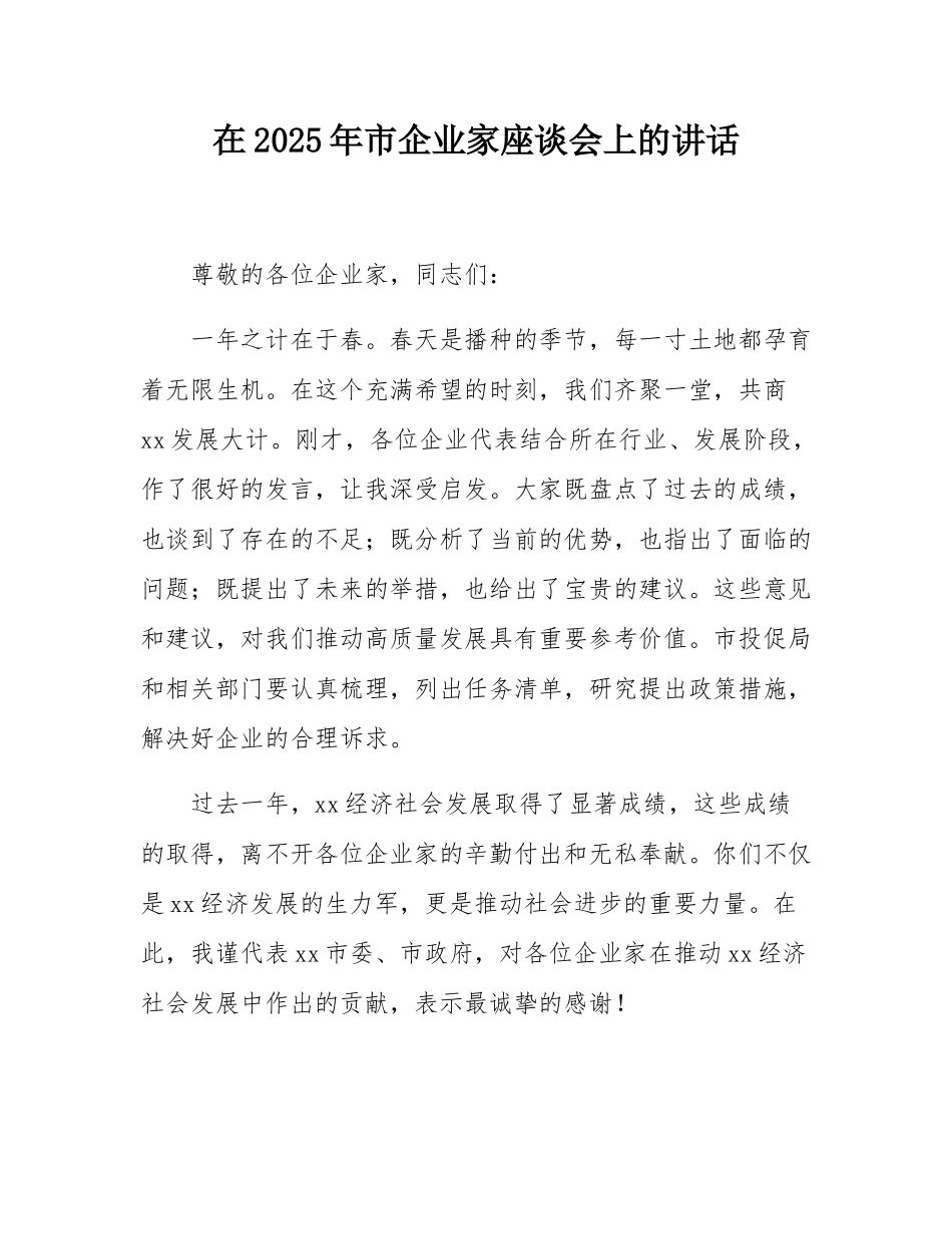 在2025年市企业家座谈会上的讲话.docx_第1页