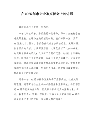 在2025年市企业家座谈会上的讲话.docx