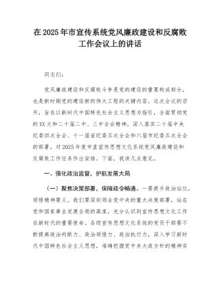 在2025年市宣传系统党风廉政建设和反腐败工作会议上的讲话.docx