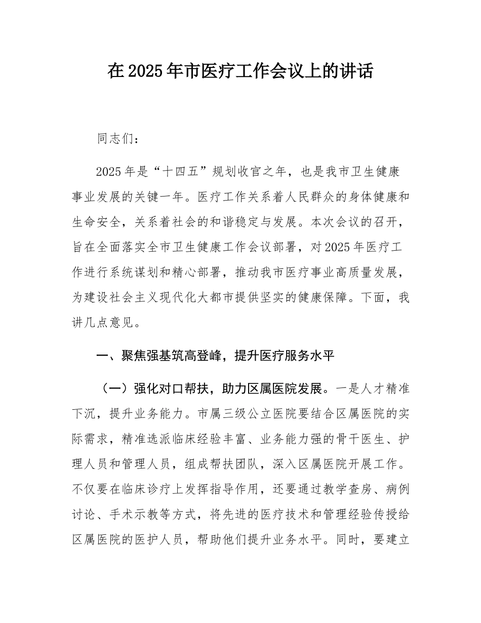 在2025年市医疗工作会议上的讲话.docx_第1页