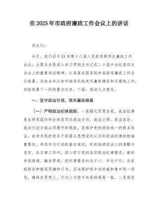 在2025年市政府廉政工作会议上的讲话.docx