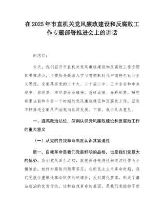 在2025年市直机关党风廉政建设和反腐败工作专题部署推进会上的讲话.docx