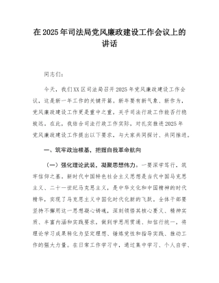 在2025年司法局党风廉政建设工作会议上的讲话.docx