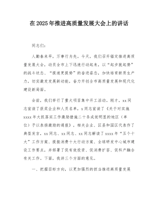 在2025年推进高质量发展大会上的讲话.docx