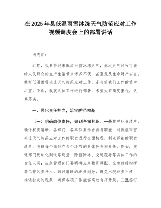在2025年县低温雨雪冰冻天气防范应对工作视频调度会上的部署讲话.docx