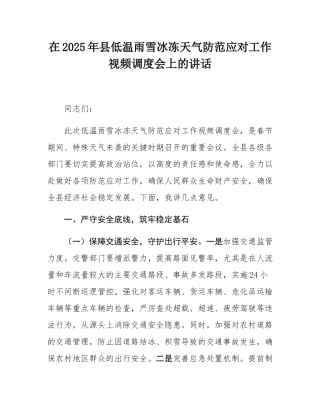 在2025年县低温雨雪冰冻天气防范应对工作视频调度会上的讲话.docx