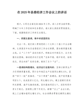 在2025年县委经济工作会议上的讲话.docx