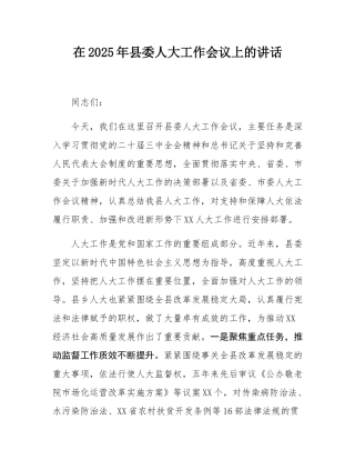在2025年县委人大工作会议上的讲话.docx