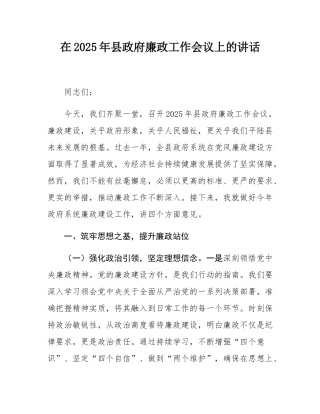 在2025年县政府廉政工作会议上的讲话.docx