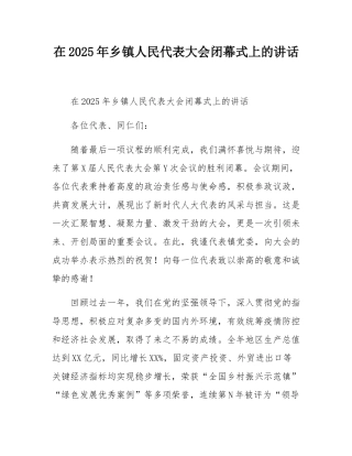 在2025年乡镇人民代表大会闭幕式上的讲话.docx