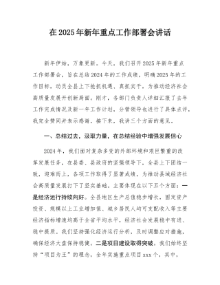 在2025年新年重点工作部署会讲话.docx