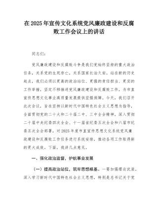 在2025年宣传文化系统党风廉政建设和反腐败工作会议上的讲话.docx