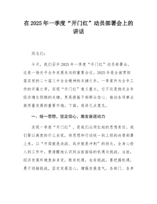 在2025年一季度“开门红”动员部署会上的讲话.docx