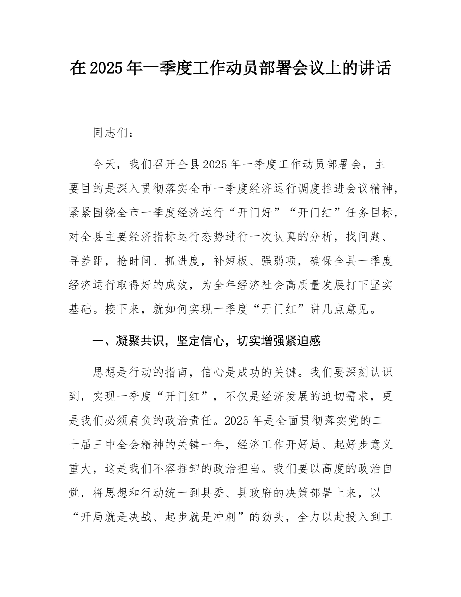 在2025年一季度工作动员部署会议上的讲话.docx_第1页
