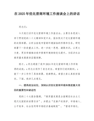 在2025年优化营商环境工作座谈会上的讲话.docx