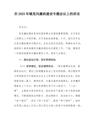 在2025年镇党风廉政建设专题会议上的讲话.docx