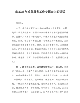 在2025年政务服务工作专题会上的讲话.docx
